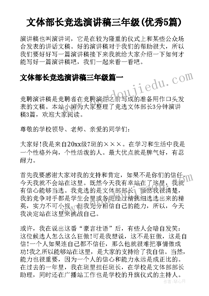 文体部长竞选演讲稿三年级(优秀5篇)