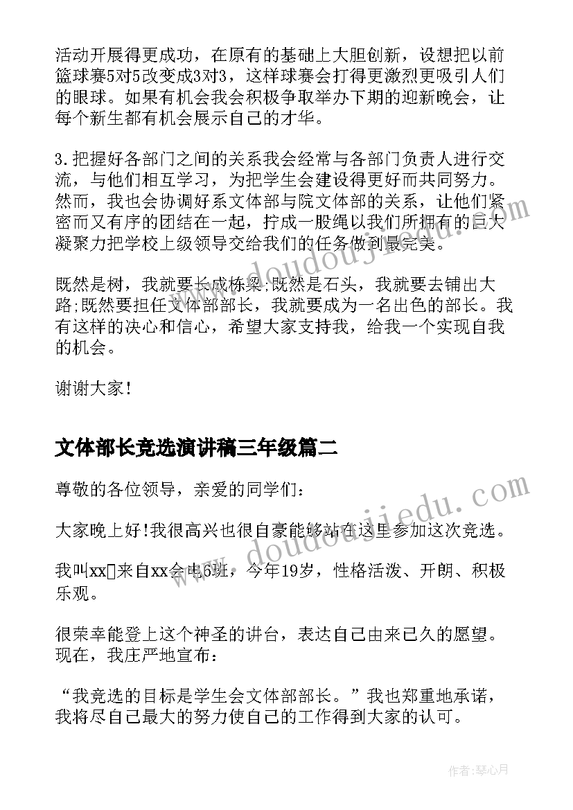 文体部长竞选演讲稿三年级(优秀5篇)