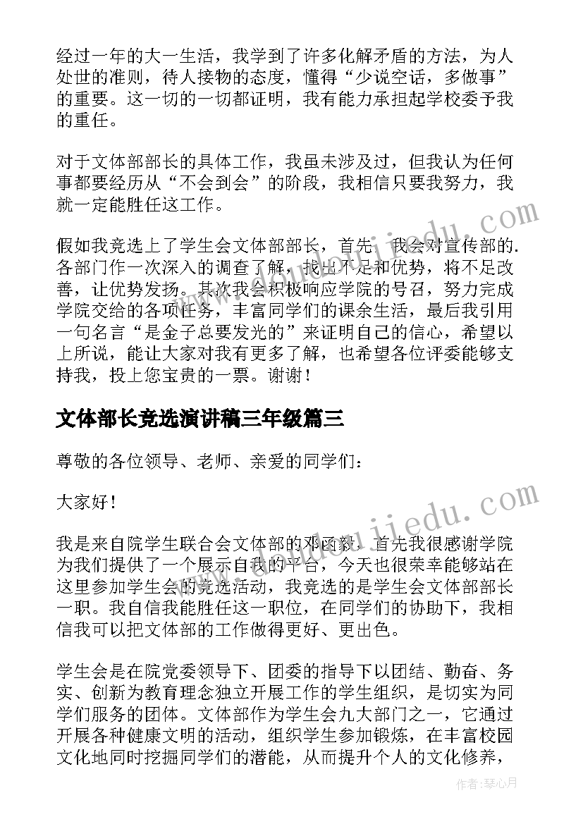 文体部长竞选演讲稿三年级(优秀5篇)