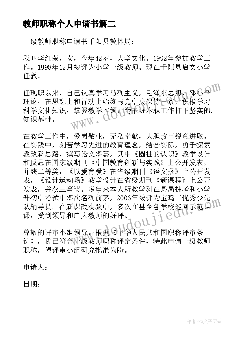 2023年教师职称个人申请书(通用6篇)