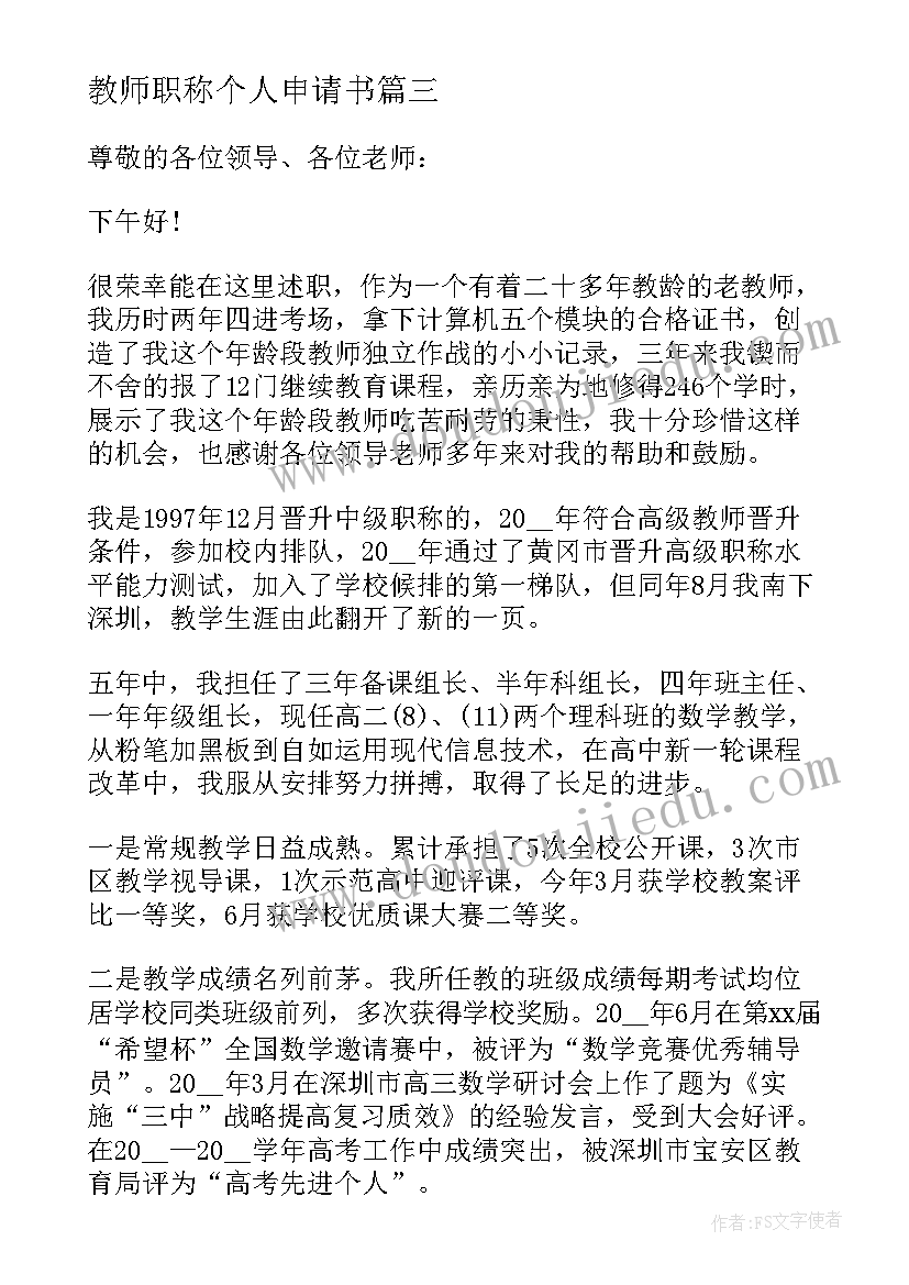 2023年教师职称个人申请书(通用6篇)