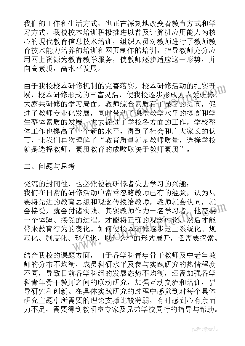 最新小学校本研修总结自评(实用5篇)