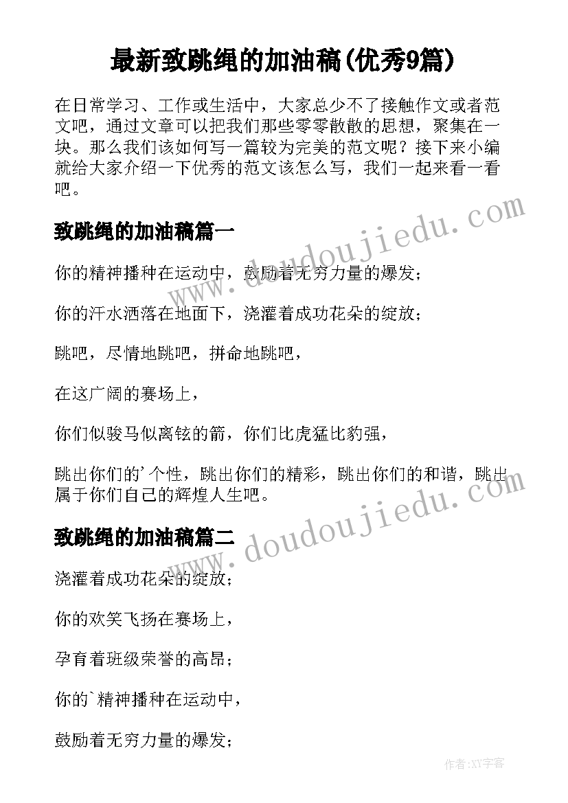 最新致跳绳的加油稿(优秀9篇)