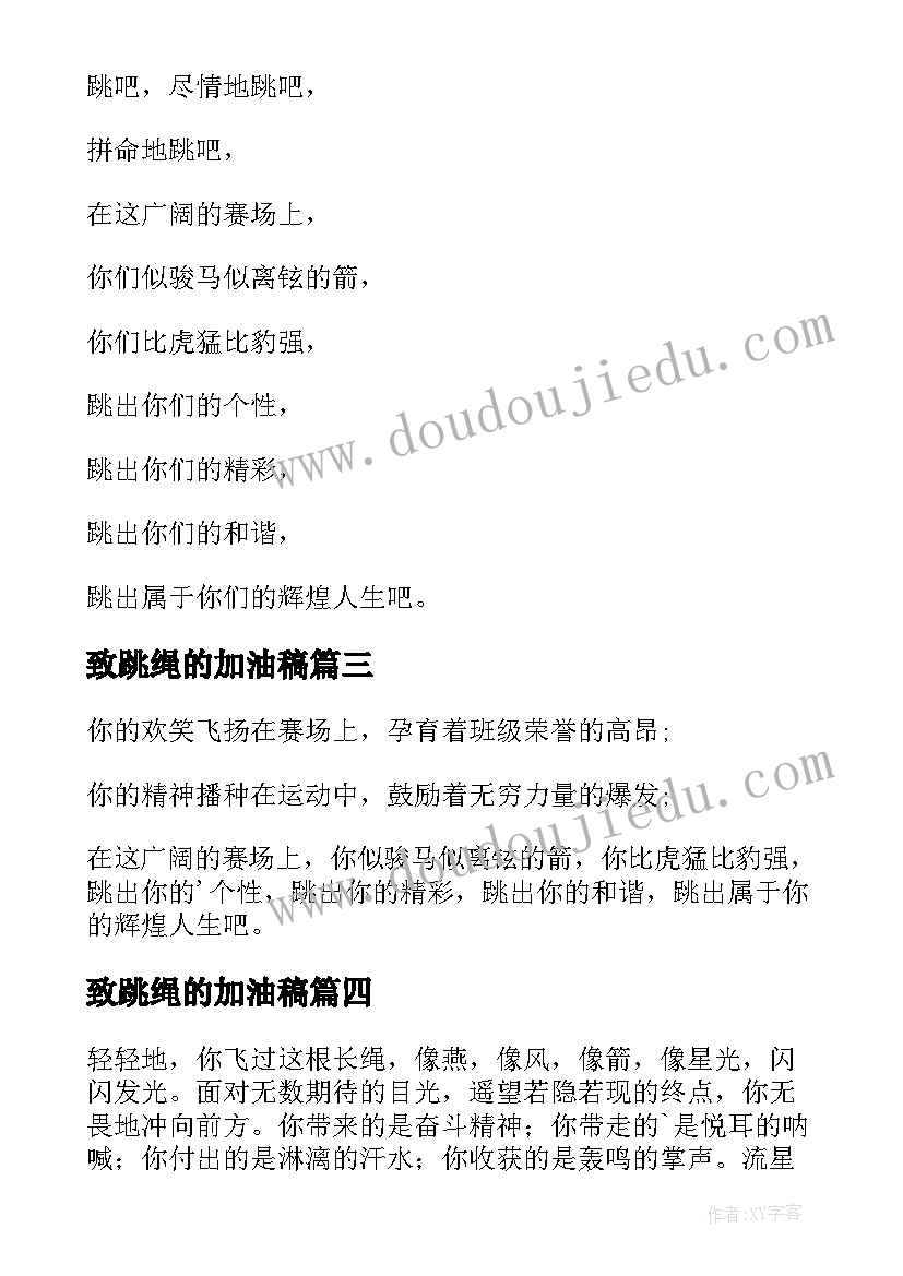 最新致跳绳的加油稿(优秀9篇)