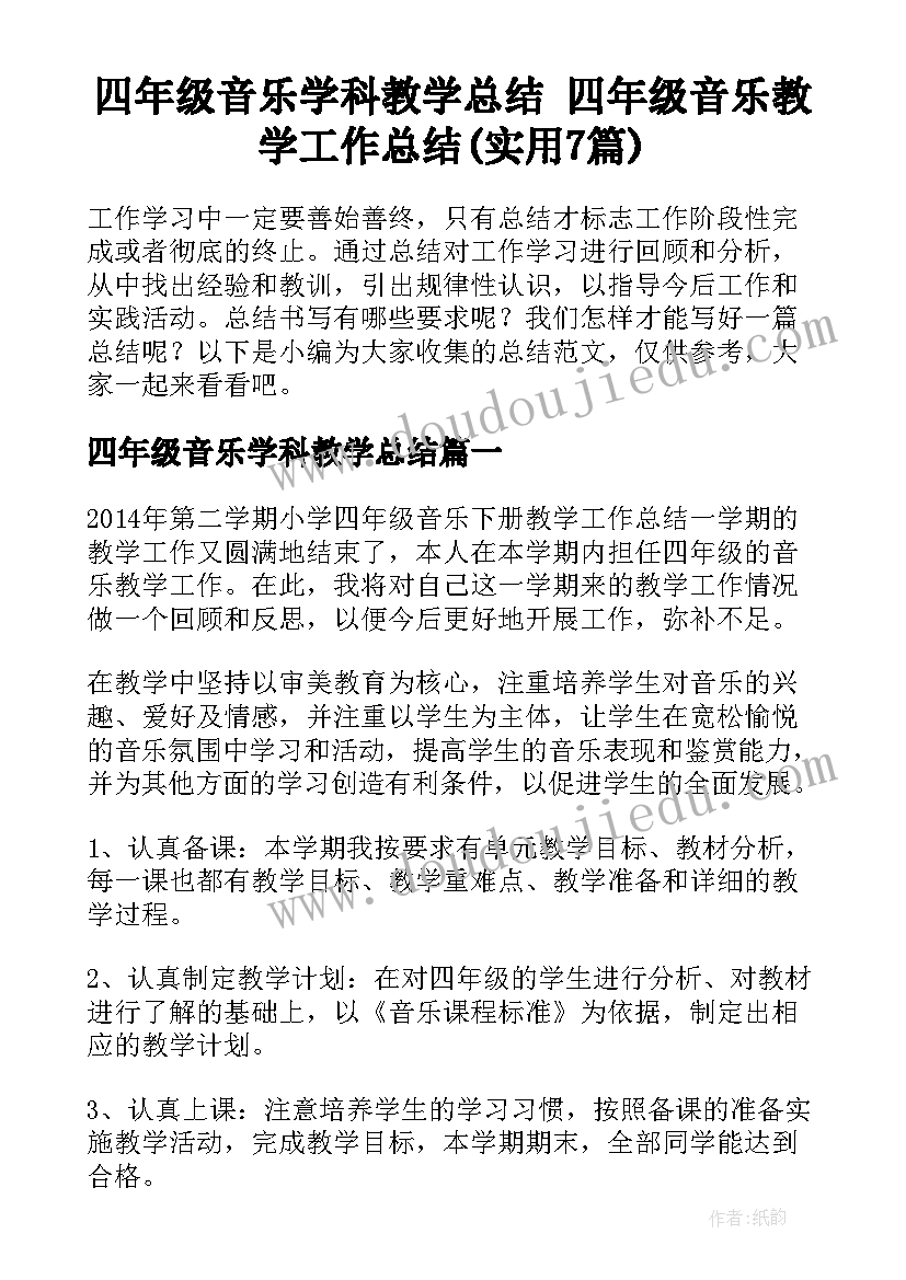 四年级音乐学科教学总结 四年级音乐教学工作总结(实用7篇)