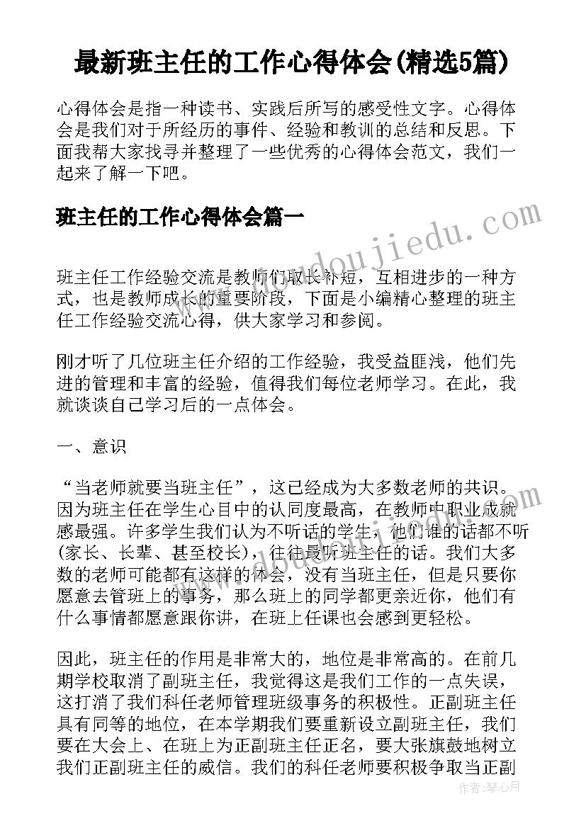 最新班主任的工作心得体会(精选5篇)