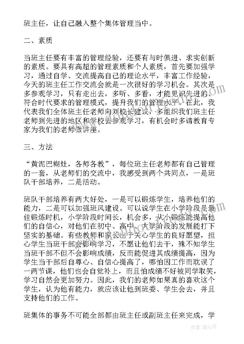 最新班主任的工作心得体会(精选5篇)