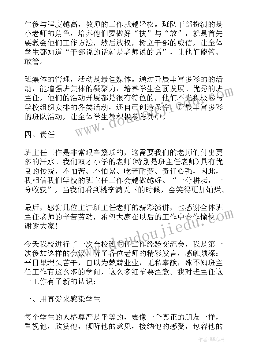 最新班主任的工作心得体会(精选5篇)