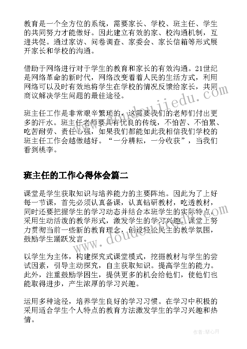 最新班主任的工作心得体会(精选5篇)