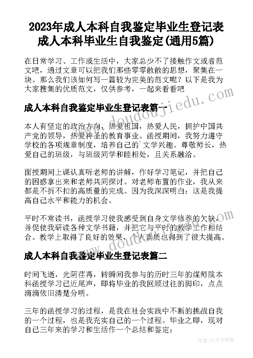 2023年成人本科自我鉴定毕业生登记表 成人本科毕业生自我鉴定(通用5篇)