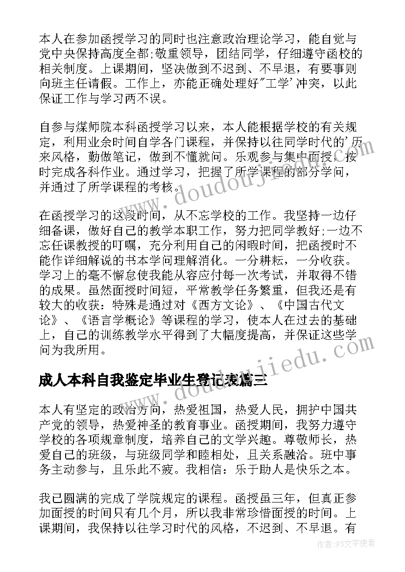 2023年成人本科自我鉴定毕业生登记表 成人本科毕业生自我鉴定(通用5篇)