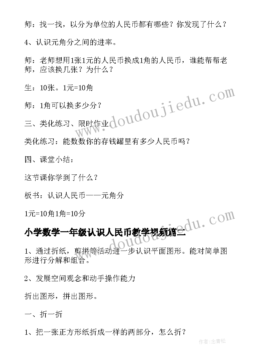 2023年小学数学一年级认识人民币教学视频 一年级数学认识人民币教案(优秀7篇)