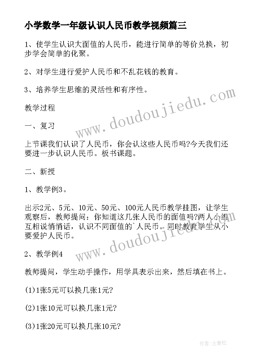 2023年小学数学一年级认识人民币教学视频 一年级数学认识人民币教案(优秀7篇)