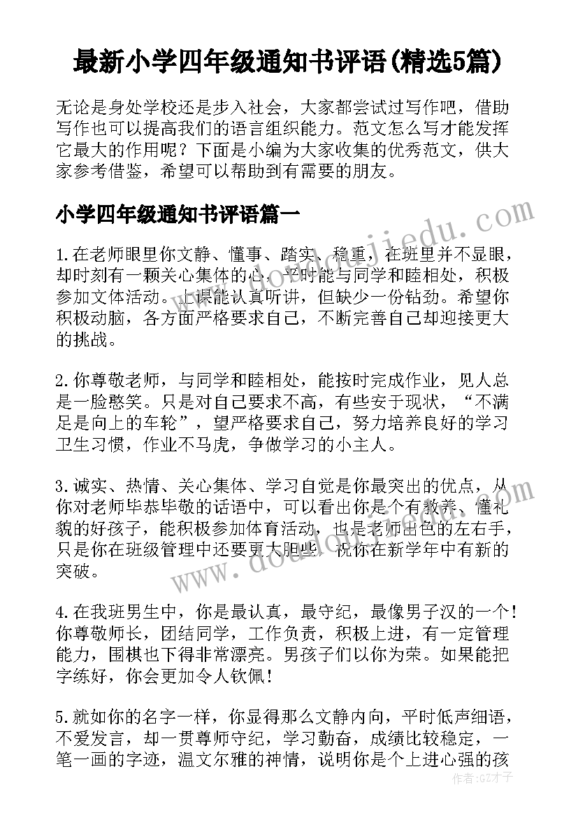 最新小学四年级通知书评语(精选5篇)