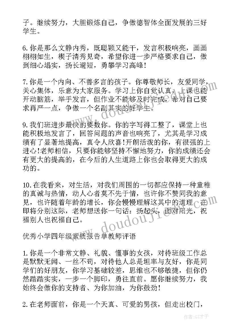 最新小学四年级通知书评语(精选5篇)