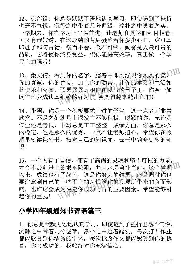 最新小学四年级通知书评语(精选5篇)