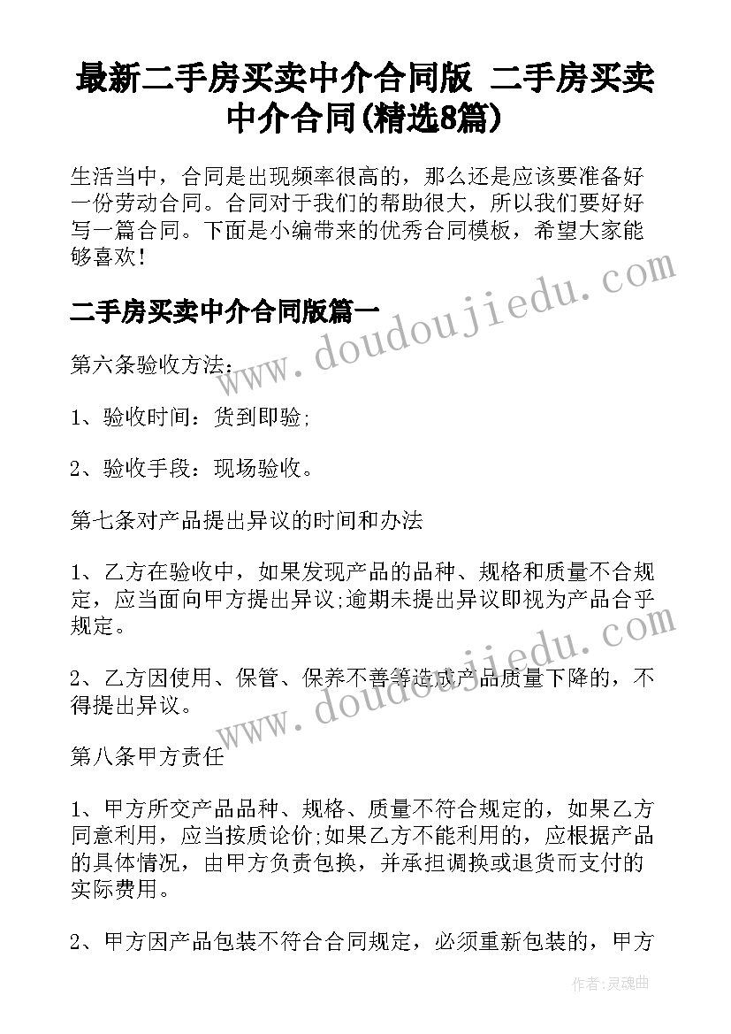 最新二手房买卖中介合同版 二手房买卖中介合同(精选8篇)