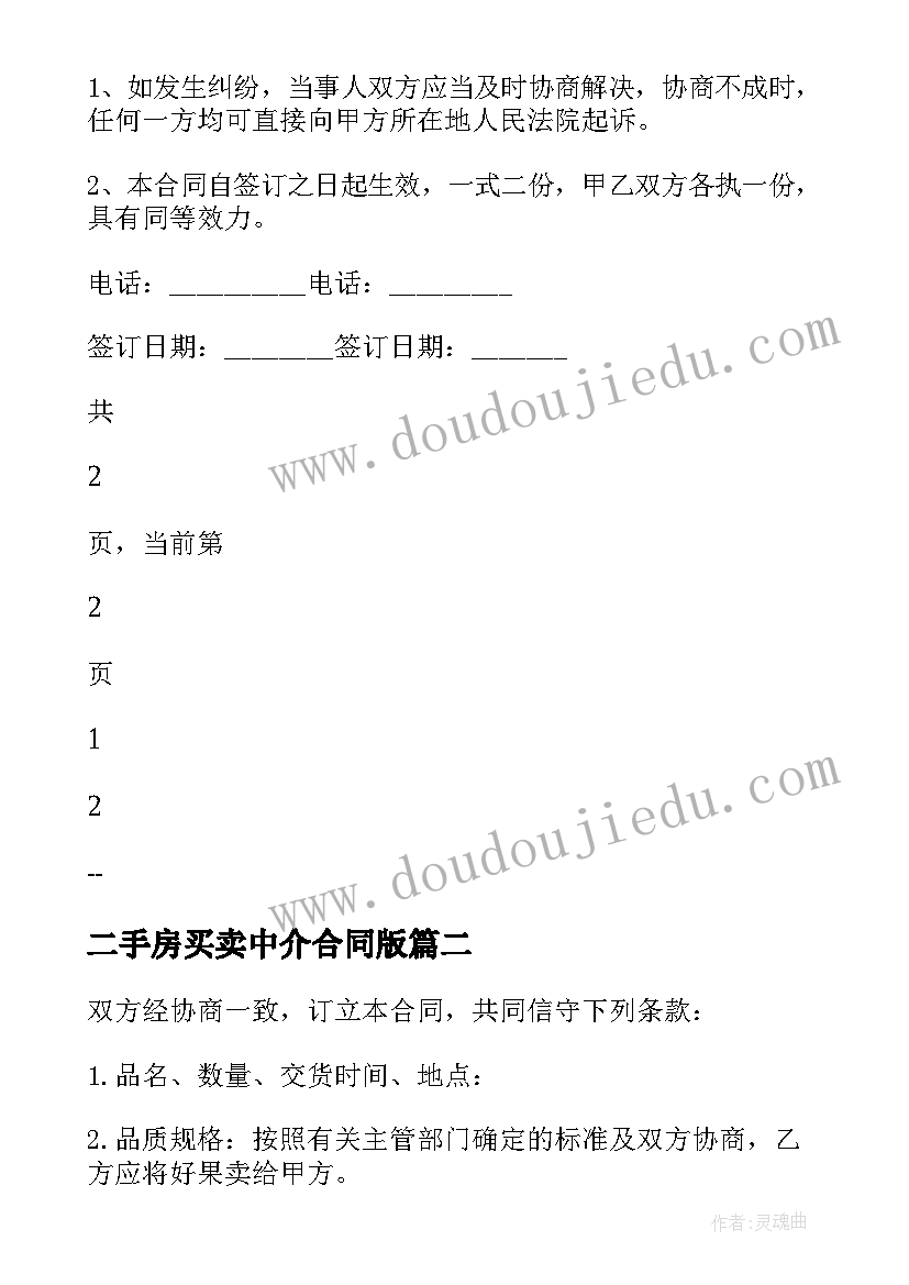 最新二手房买卖中介合同版 二手房买卖中介合同(精选8篇)