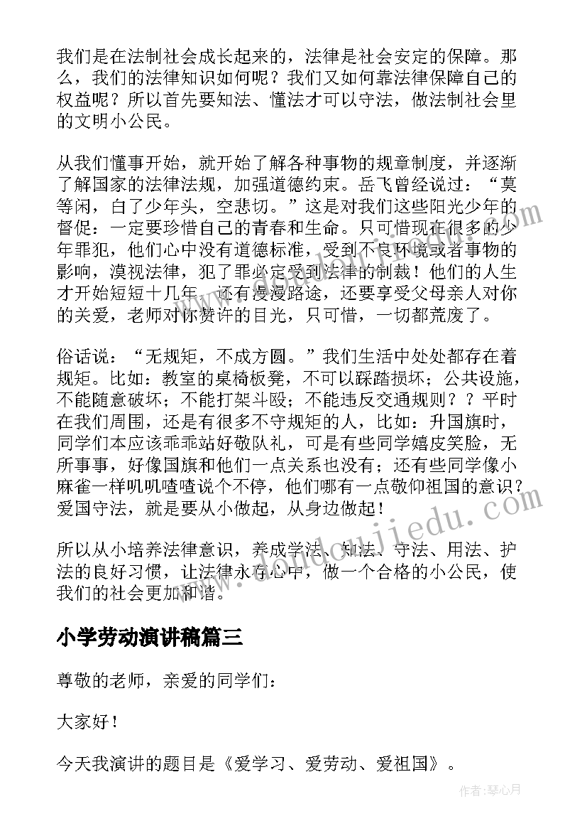 2023年小学劳动演讲稿 小学热爱劳动演讲稿(精选9篇)