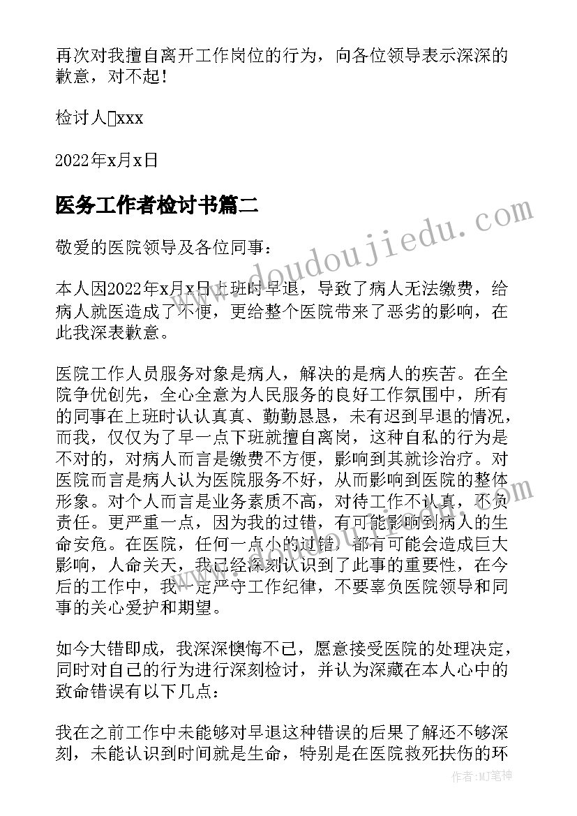 2023年医务工作者检讨书 医务人员工作检讨书自我反省(通用5篇)