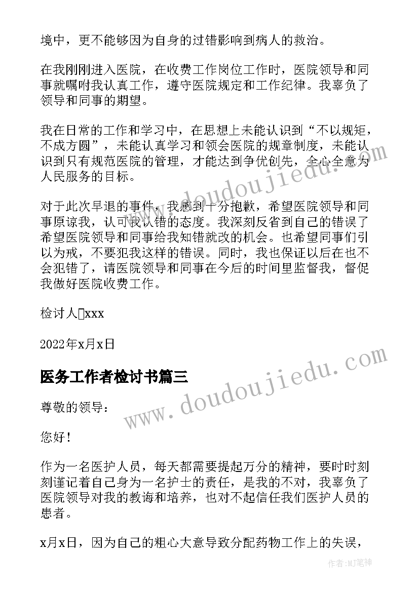 2023年医务工作者检讨书 医务人员工作检讨书自我反省(通用5篇)