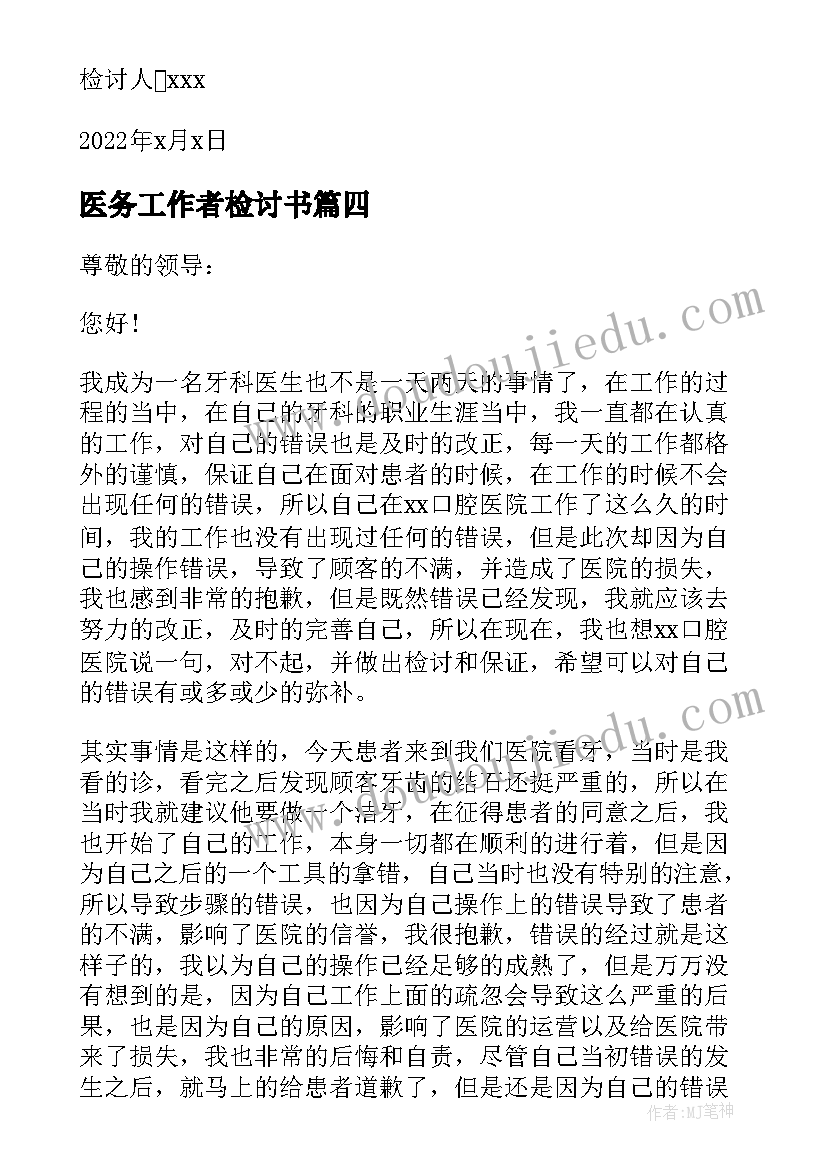 2023年医务工作者检讨书 医务人员工作检讨书自我反省(通用5篇)