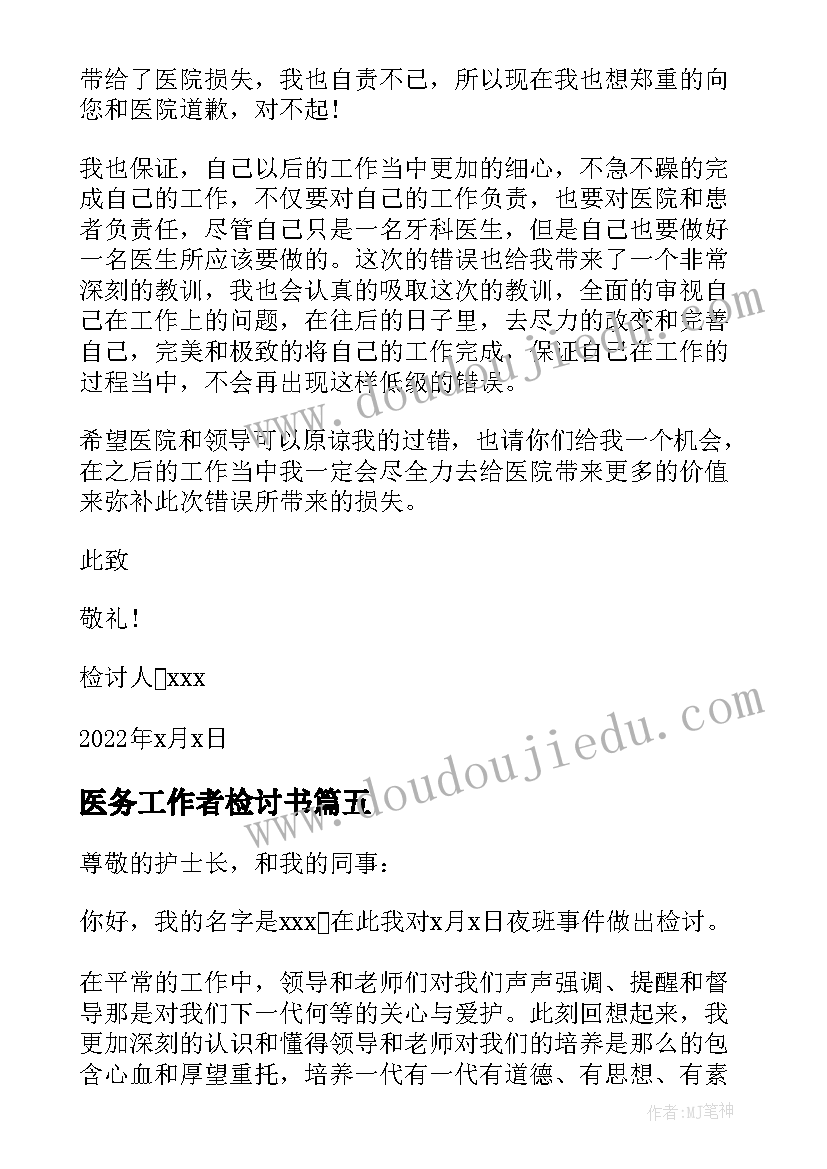 2023年医务工作者检讨书 医务人员工作检讨书自我反省(通用5篇)