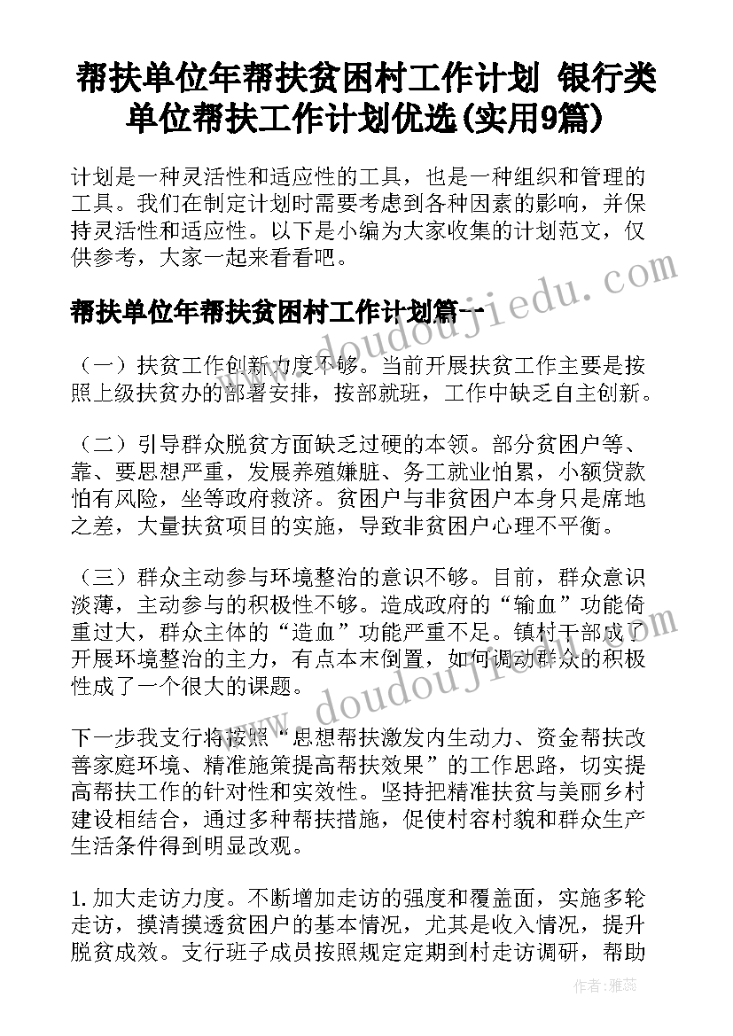 帮扶单位年帮扶贫困村工作计划 银行类单位帮扶工作计划优选(实用9篇)