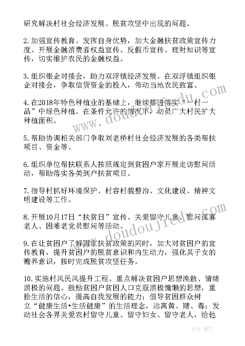 帮扶单位年帮扶贫困村工作计划 银行类单位帮扶工作计划优选(实用9篇)