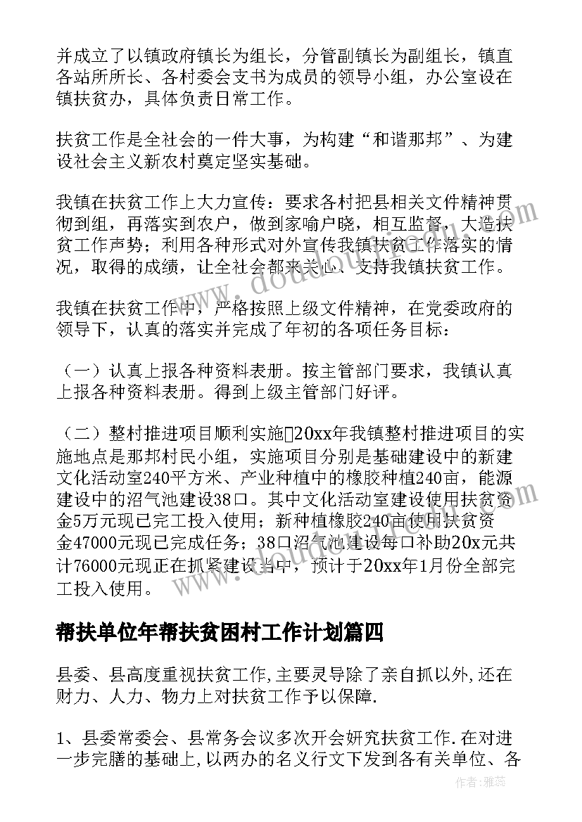 帮扶单位年帮扶贫困村工作计划 银行类单位帮扶工作计划优选(实用9篇)