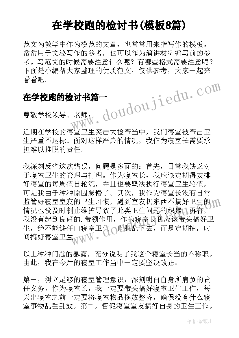 在学校跑的检讨书(模板8篇)