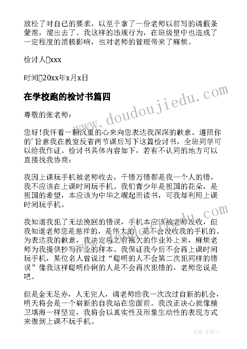 在学校跑的检讨书(模板8篇)