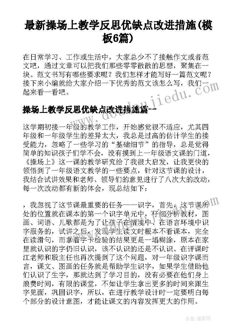 最新操场上教学反思优缺点改进措施(模板6篇)