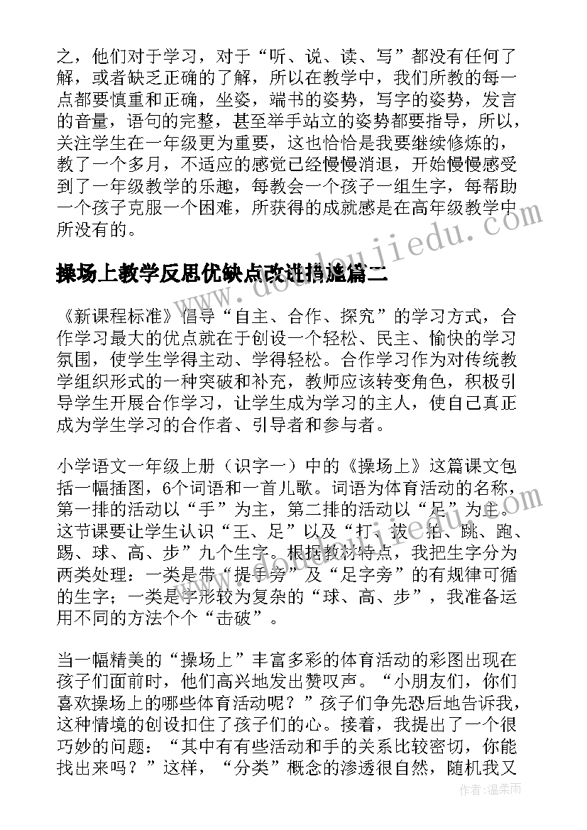 最新操场上教学反思优缺点改进措施(模板6篇)