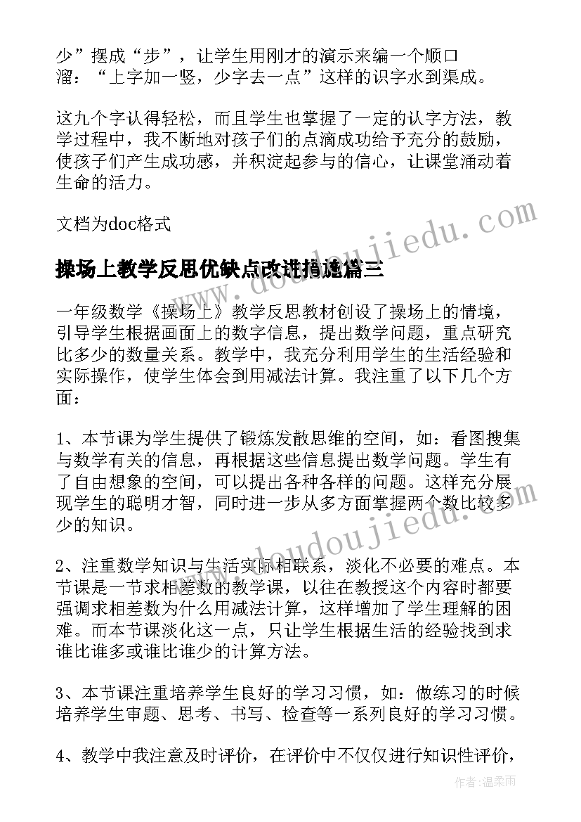 最新操场上教学反思优缺点改进措施(模板6篇)