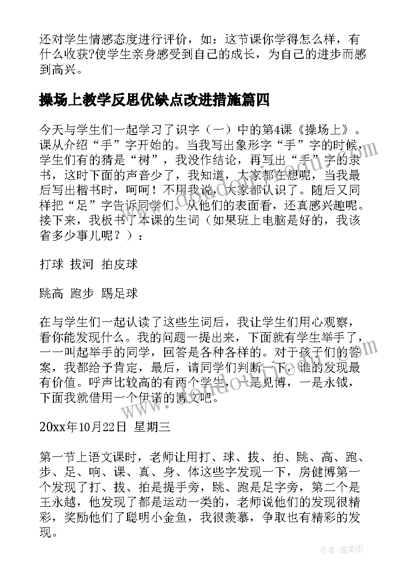 最新操场上教学反思优缺点改进措施(模板6篇)