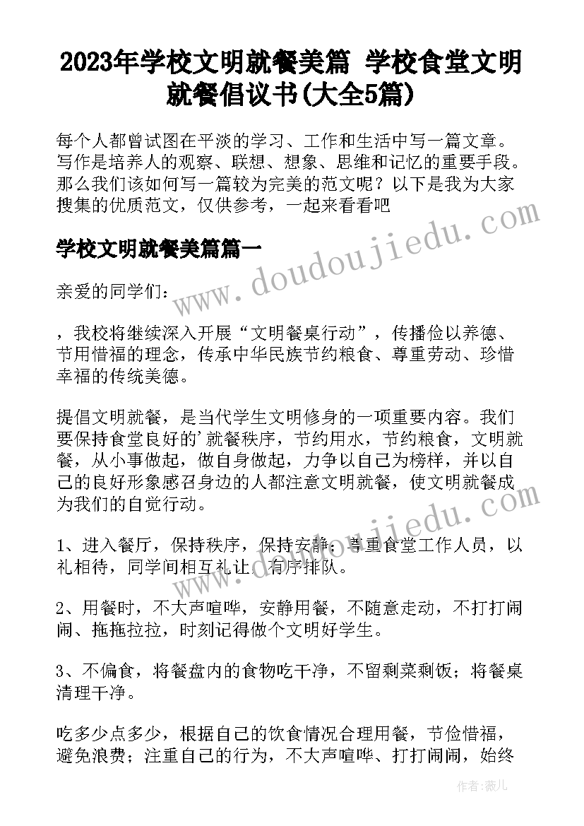 2023年学校文明就餐美篇 学校食堂文明就餐倡议书(大全5篇)