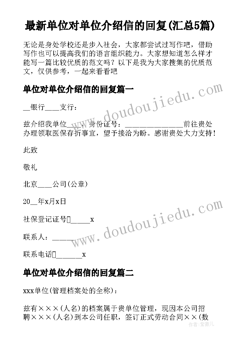 最新单位对单位介绍信的回复(汇总5篇)