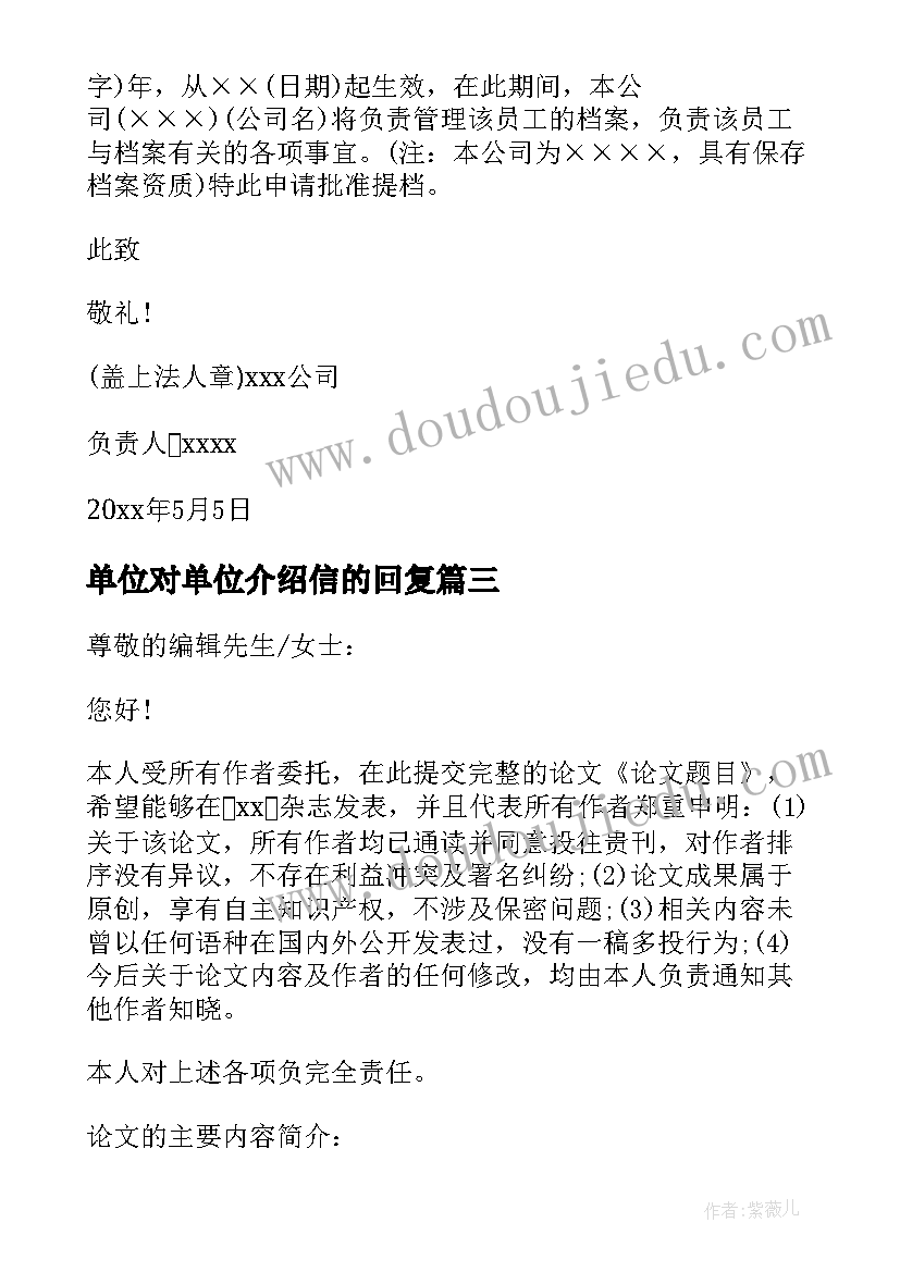 最新单位对单位介绍信的回复(汇总5篇)