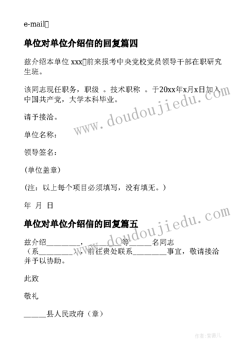 最新单位对单位介绍信的回复(汇总5篇)