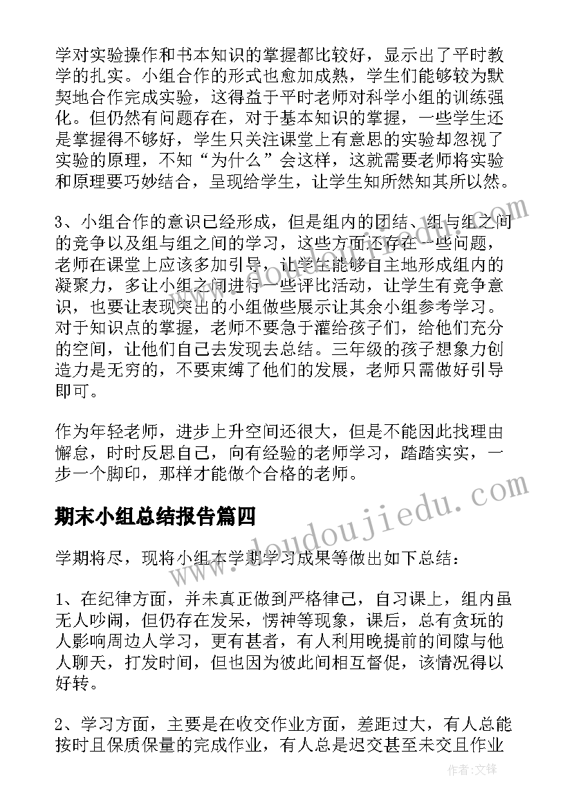 期末小组总结报告(优质5篇)