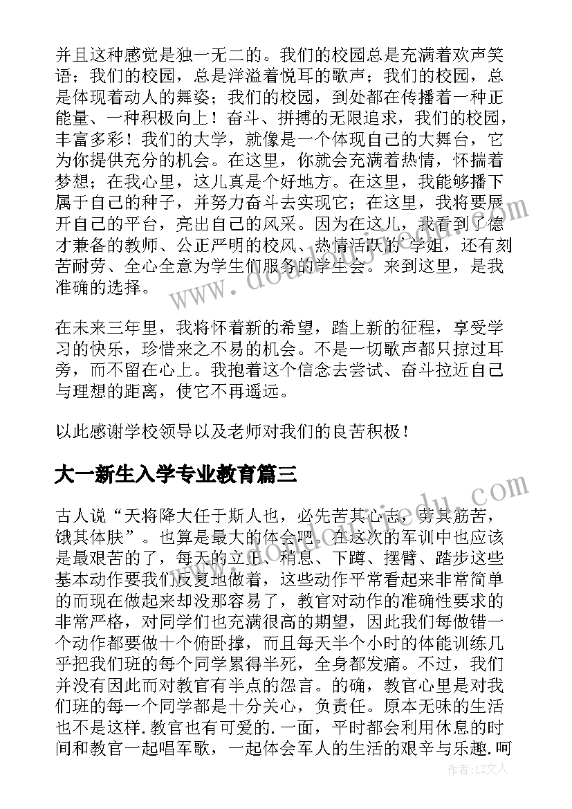 2023年大一新生入学专业教育 大一新生入学教育心得体会(实用8篇)