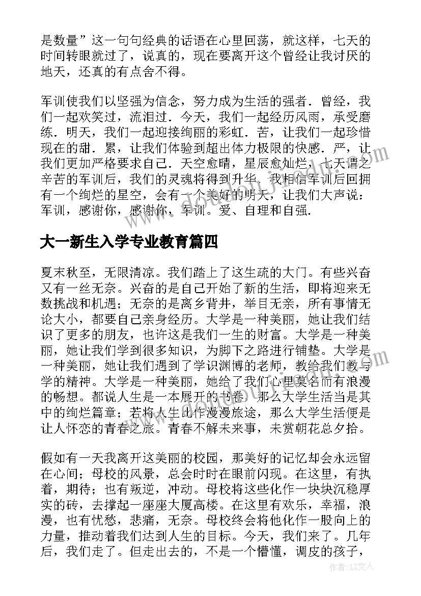 2023年大一新生入学专业教育 大一新生入学教育心得体会(实用8篇)