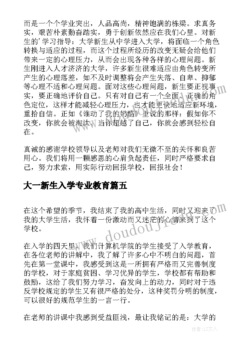 2023年大一新生入学专业教育 大一新生入学教育心得体会(实用8篇)