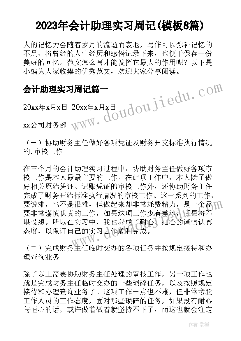 2023年会计助理实习周记(模板8篇)