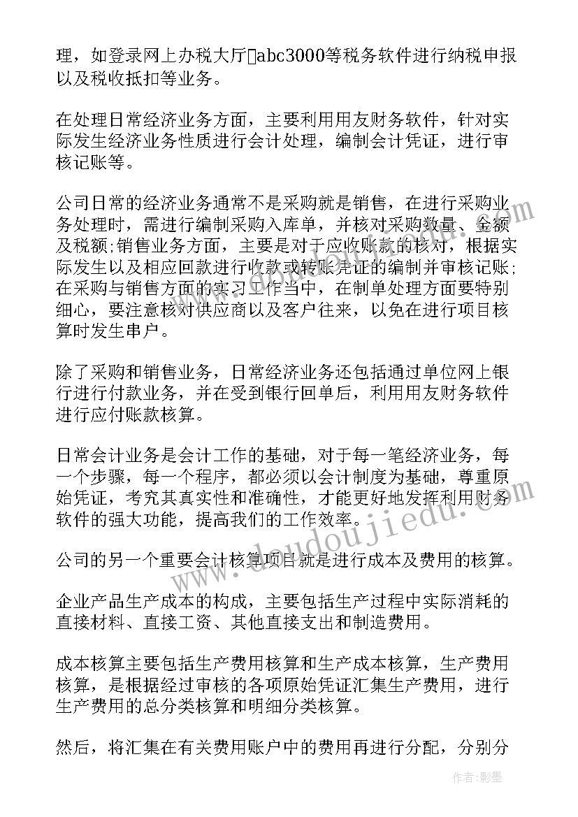 2023年会计助理实习周记(模板8篇)