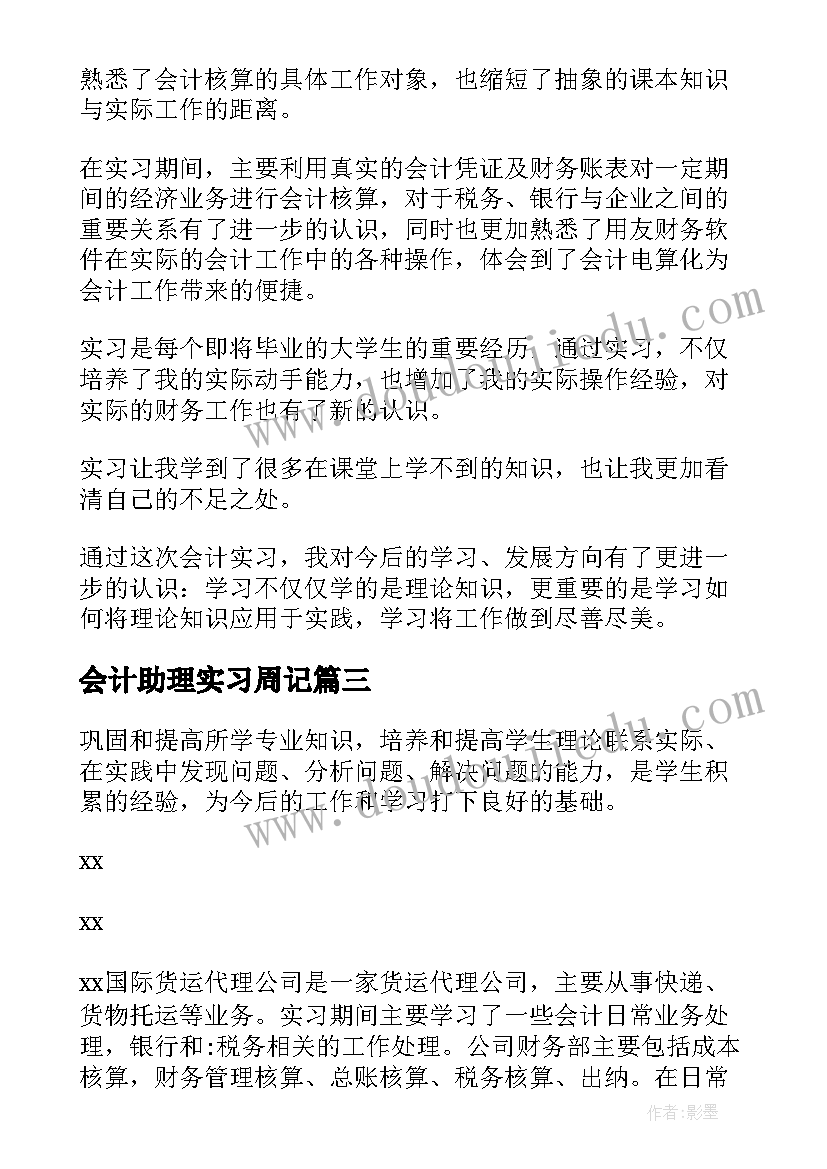 2023年会计助理实习周记(模板8篇)