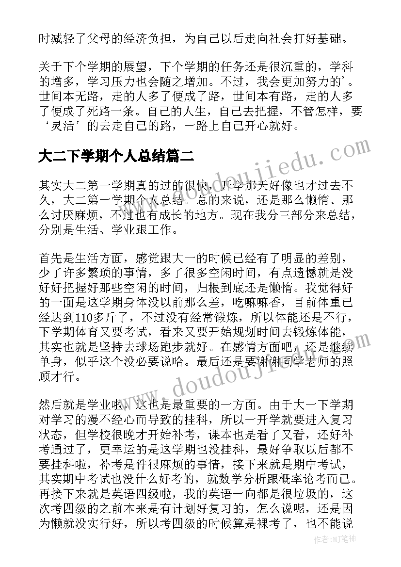 最新大二下学期个人总结 大二学期个人总结(实用10篇)