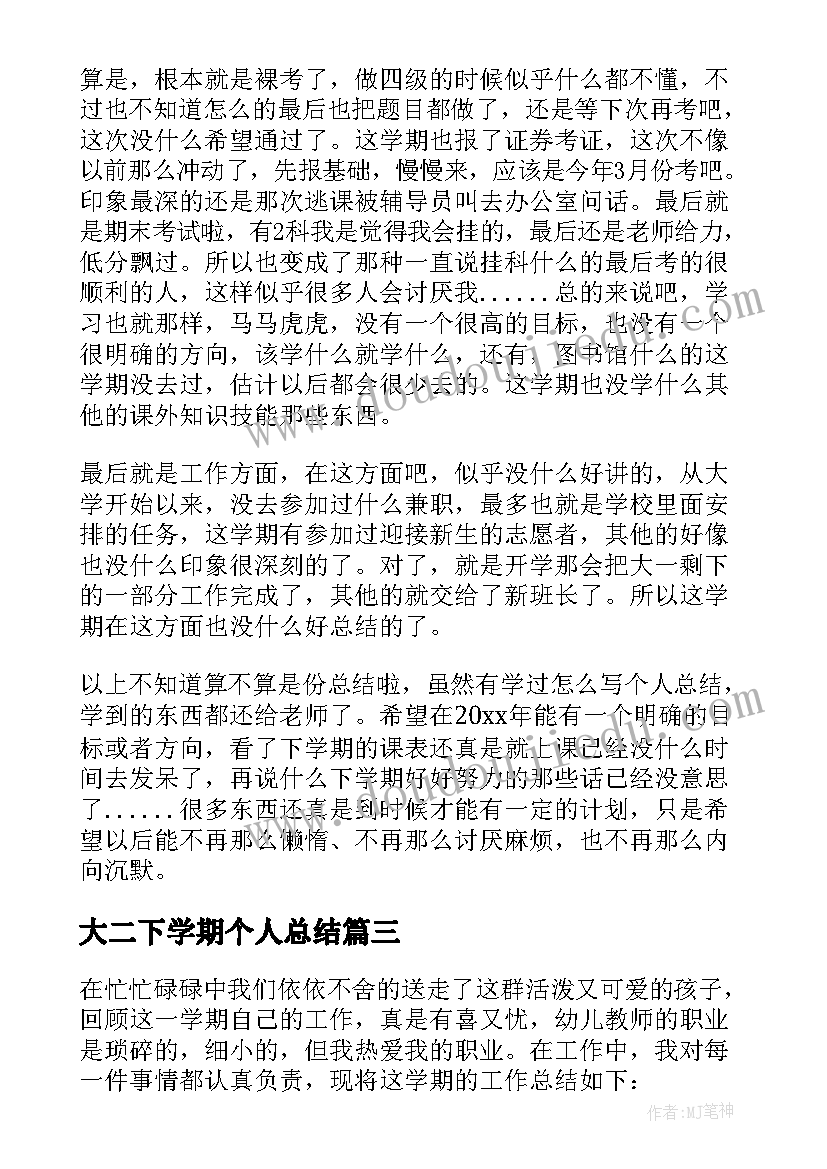 最新大二下学期个人总结 大二学期个人总结(实用10篇)