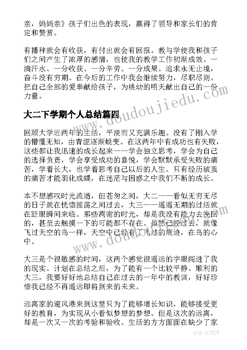 最新大二下学期个人总结 大二学期个人总结(实用10篇)